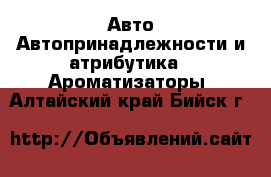 Авто Автопринадлежности и атрибутика - Ароматизаторы. Алтайский край,Бийск г.